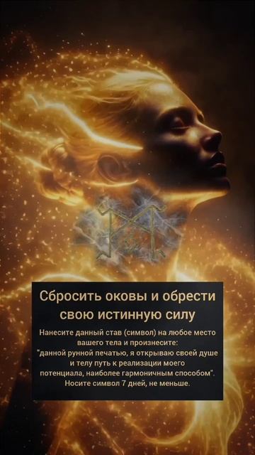 Данный рунный став для тех кто чувствует себя живущим не своей жизнью, теряет контроль и хочет измен