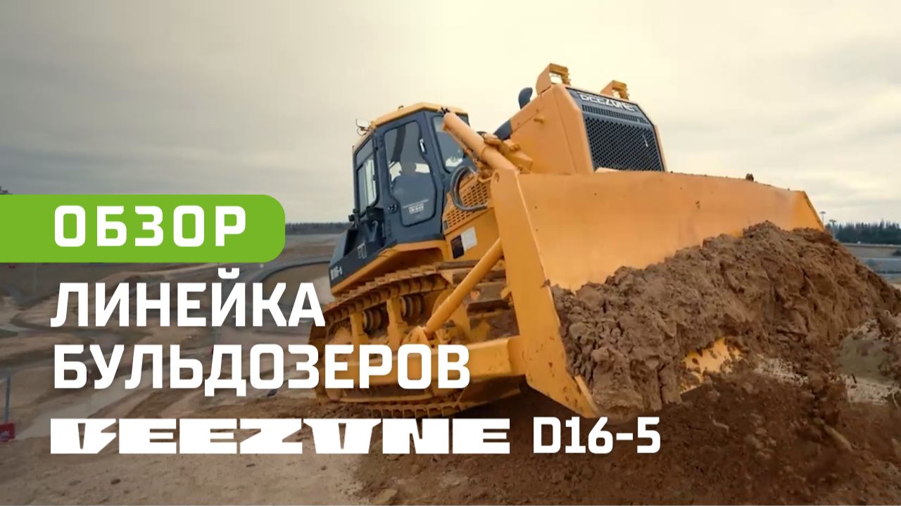 Один бульдозер — пять специализаций: какой Beezone D16-5 справится с вашей задачей | ОБЗОР