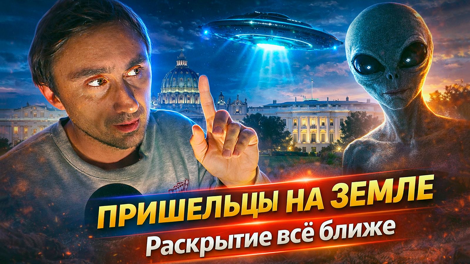 Пришельцы находятся на Земле, но от нас скрывают правду !