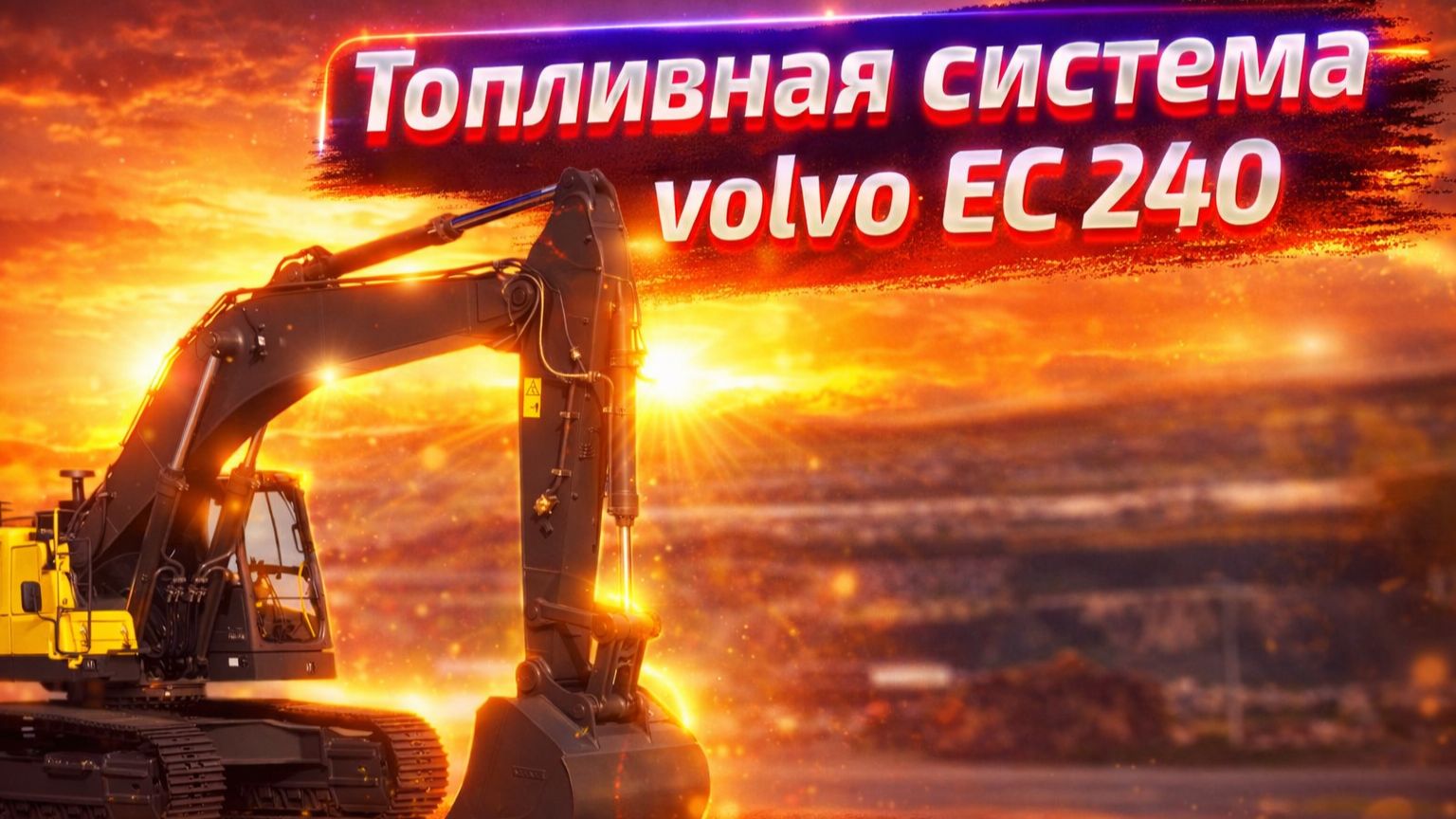 Топливная система экскаватор VOLVO ЕС240
