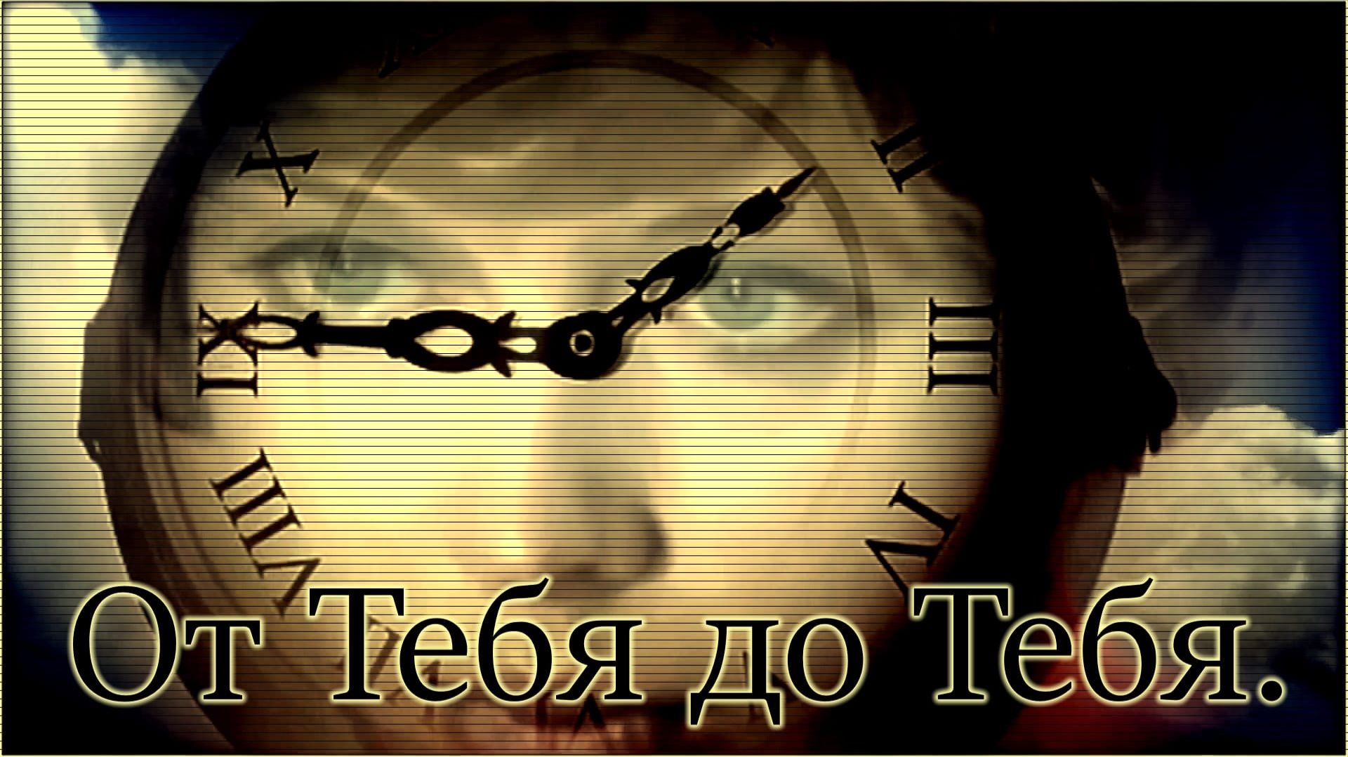 Алексей Брянцев — «От Тебя до Тебя».