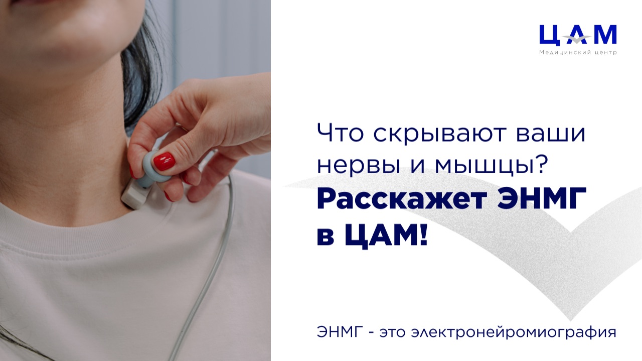 Что скрывают ваши нервы и мышцы? Расскажет ЭНМГ в ЦАМ!