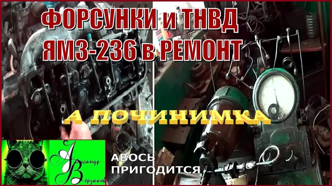 Началось в колхозе утро 1-й сезон 21-й-выпуск. Форсунки и ТНВД ЯМЗ-236 в ремонт.