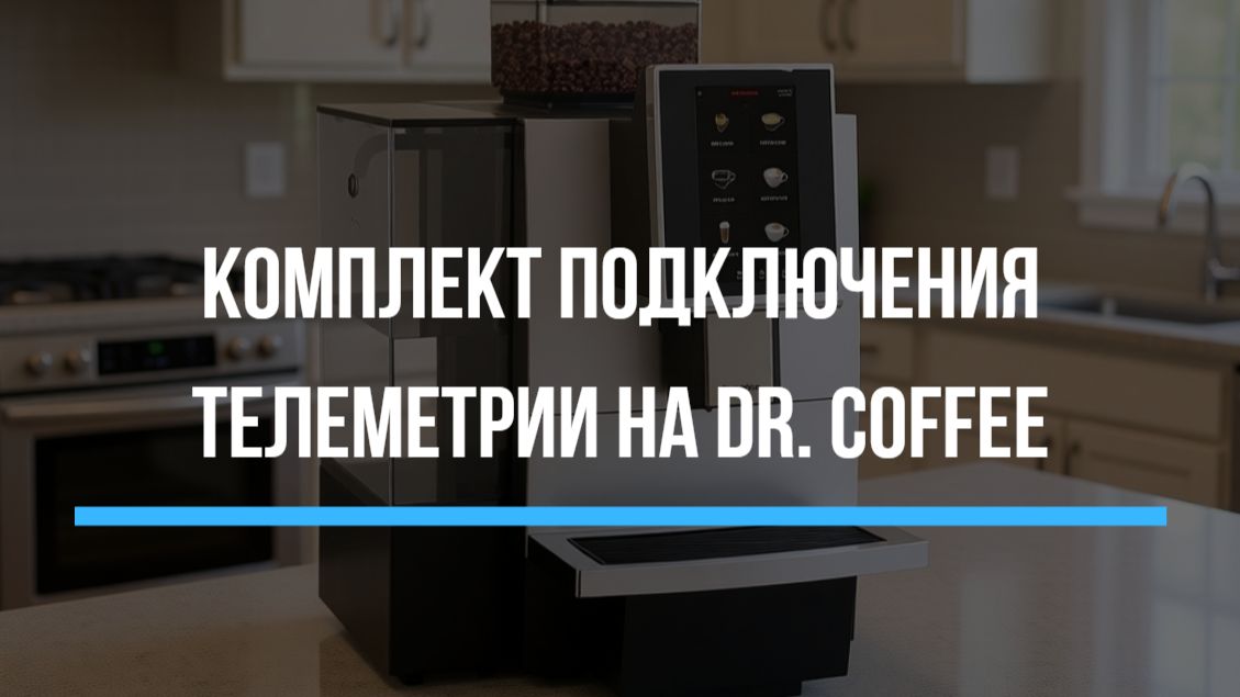 Комплект подключения телеметрии на Dr. Coffee