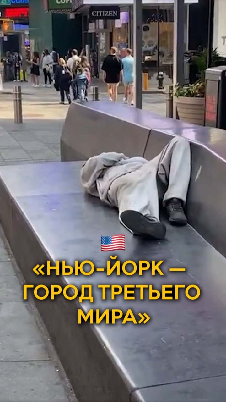 🇺🇸«Нью-Йорк — город третьего мира»