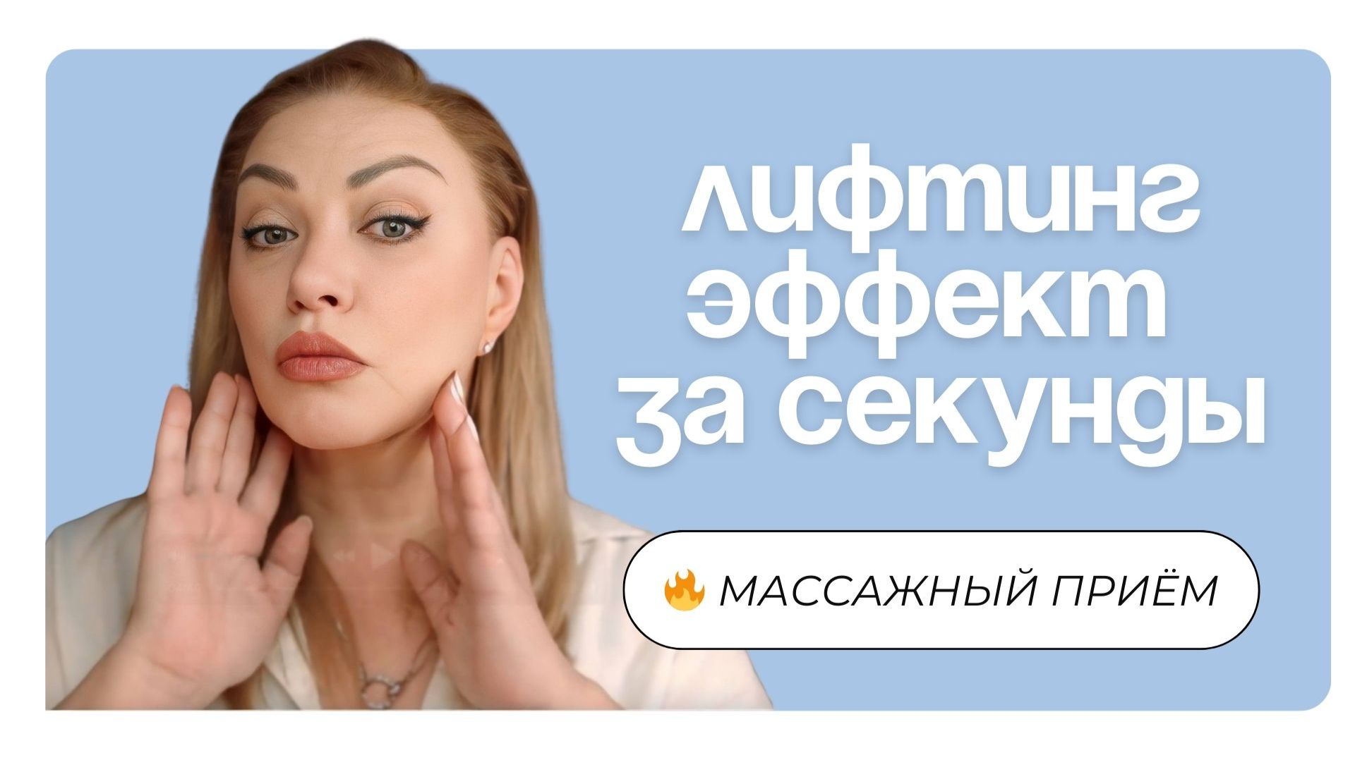 Один массажный приём, который даёт лифтинг эффект за секунды