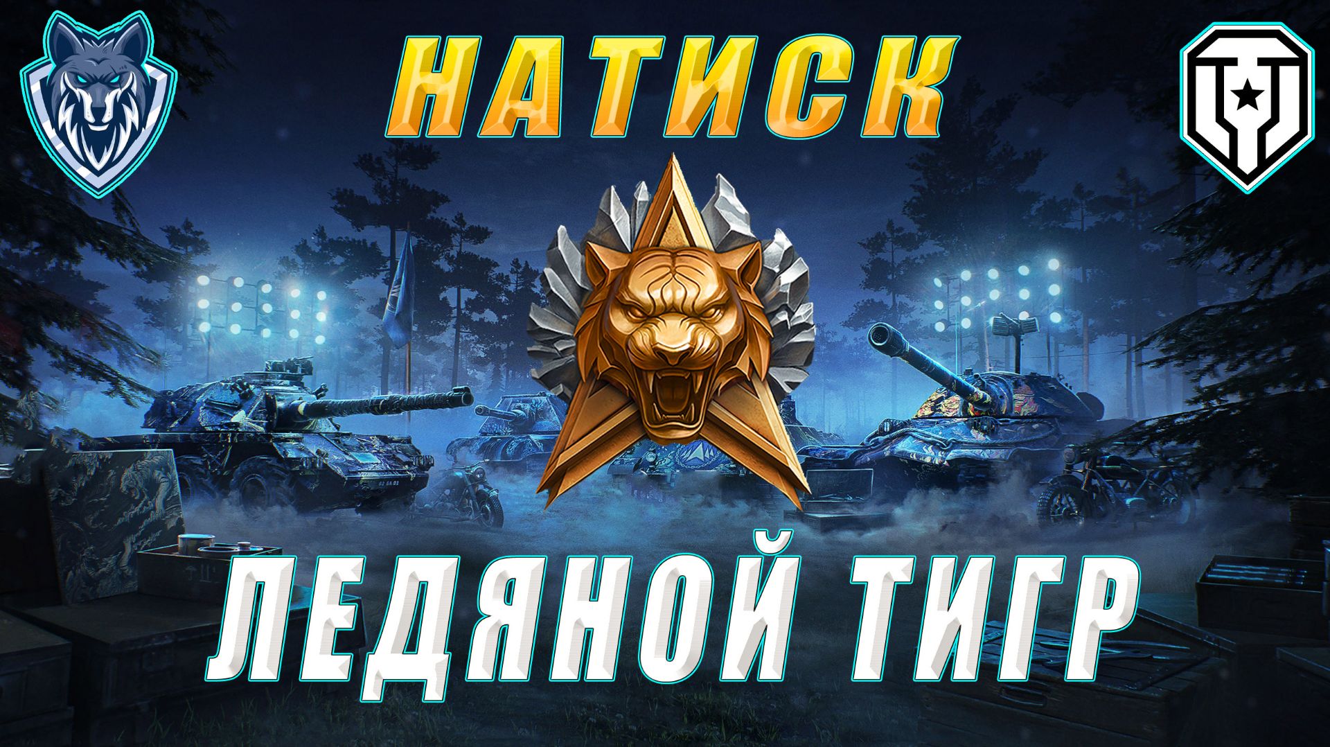 Натиск. Золото. Очередные задачи. #леста #миртанков #натиск