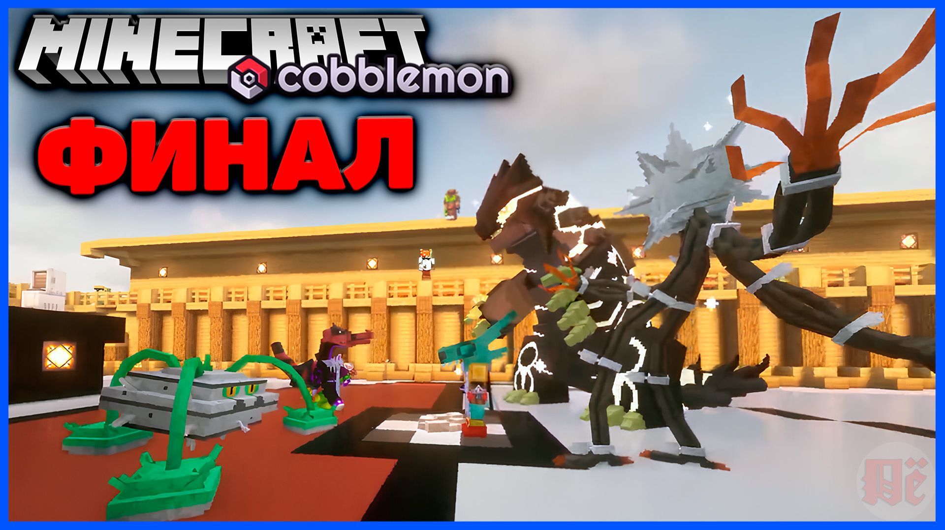 ДВОЙНОЙ ТУРНИР ПОКЕМОНОВ В Minecraft Cobblemon (Майнкрафт Коблмон, PokeWorld MCskill) Матч #3 ФИНАЛ