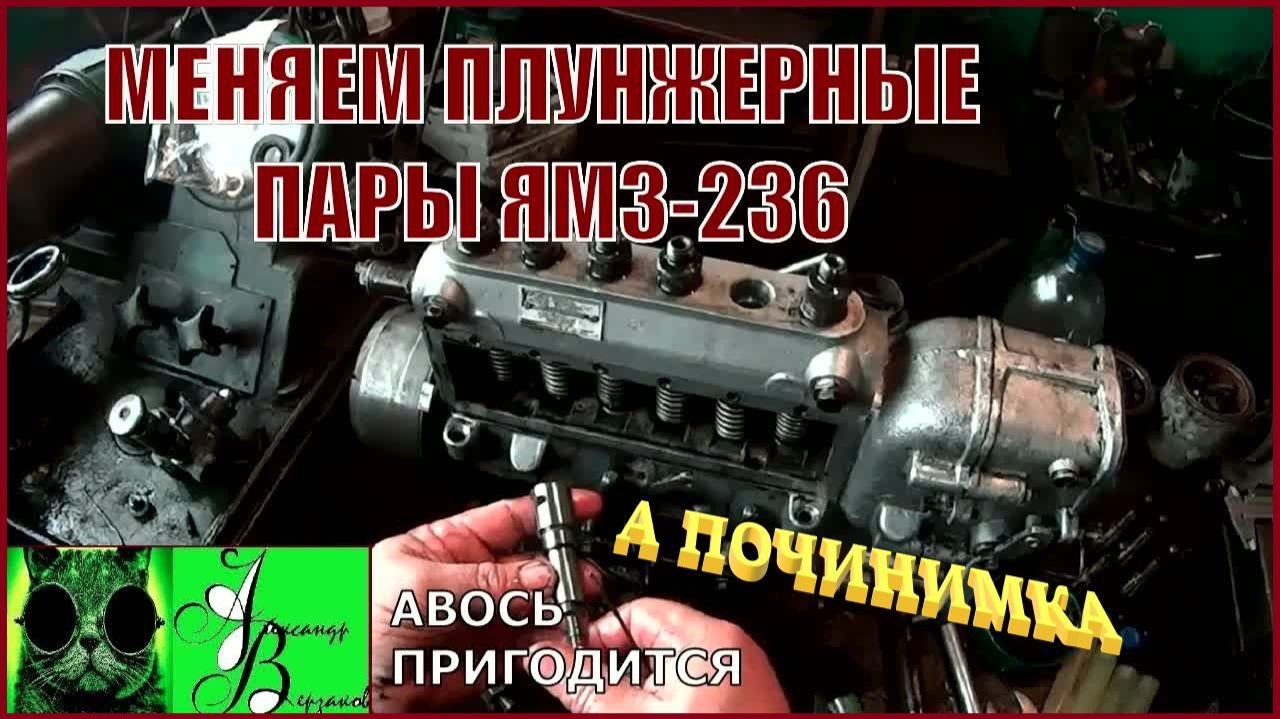 Началось в колхозе утро 1-й сезон 22-й-выпуск. Меняем плунжерные пары ТНВД ЯМЗ-236