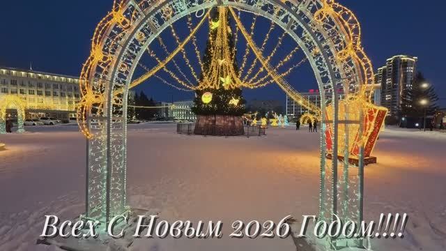 Встречаем 2026 год!!!)))