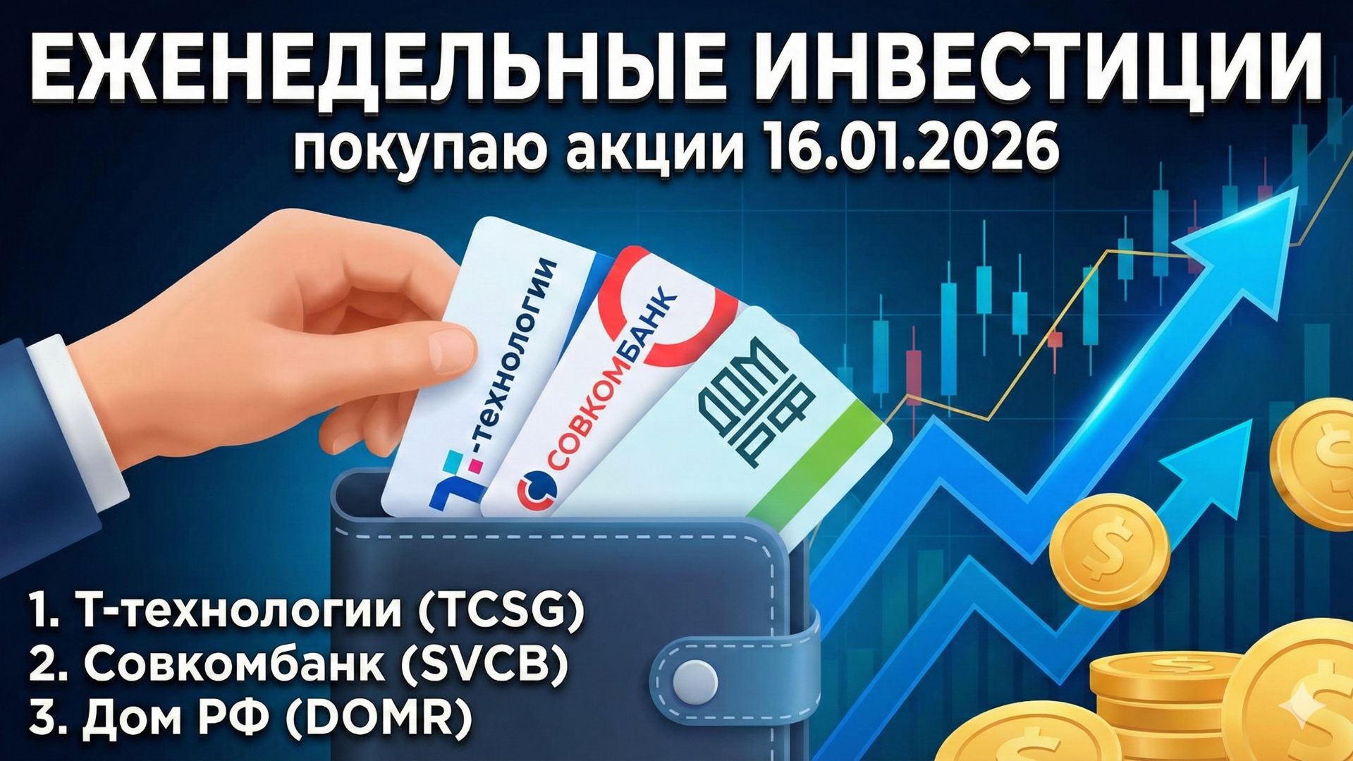 Еженедельные инвестиции: покупаю акции 16.01.2026