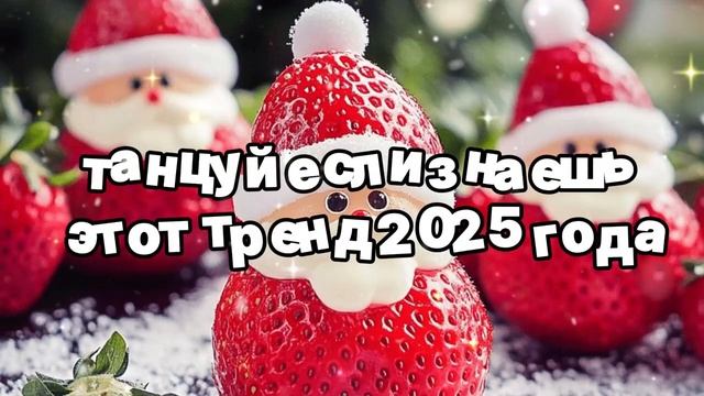 Танцуй если знаешь этот тренд 2025 года🍓