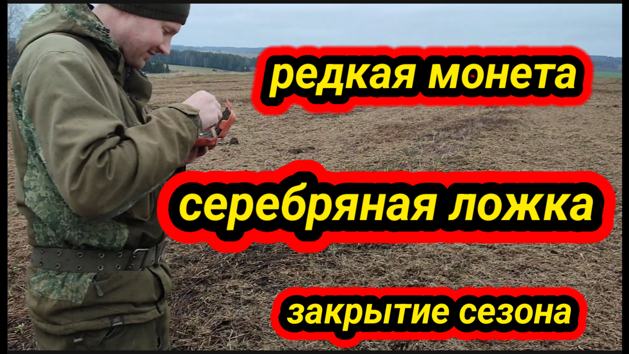 закрытие сезона, редкая монета, серебряная ложка