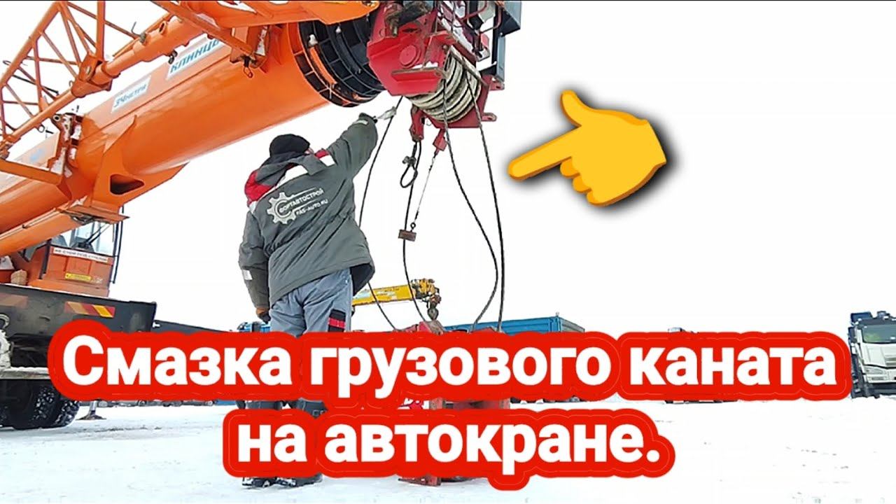 Смазка грузового каната на автокране.