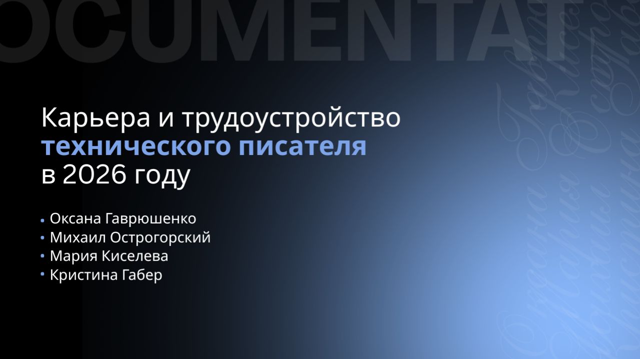 [LIVE] Митап «Карьера и трудоустройство технического писателя в 2026 году»