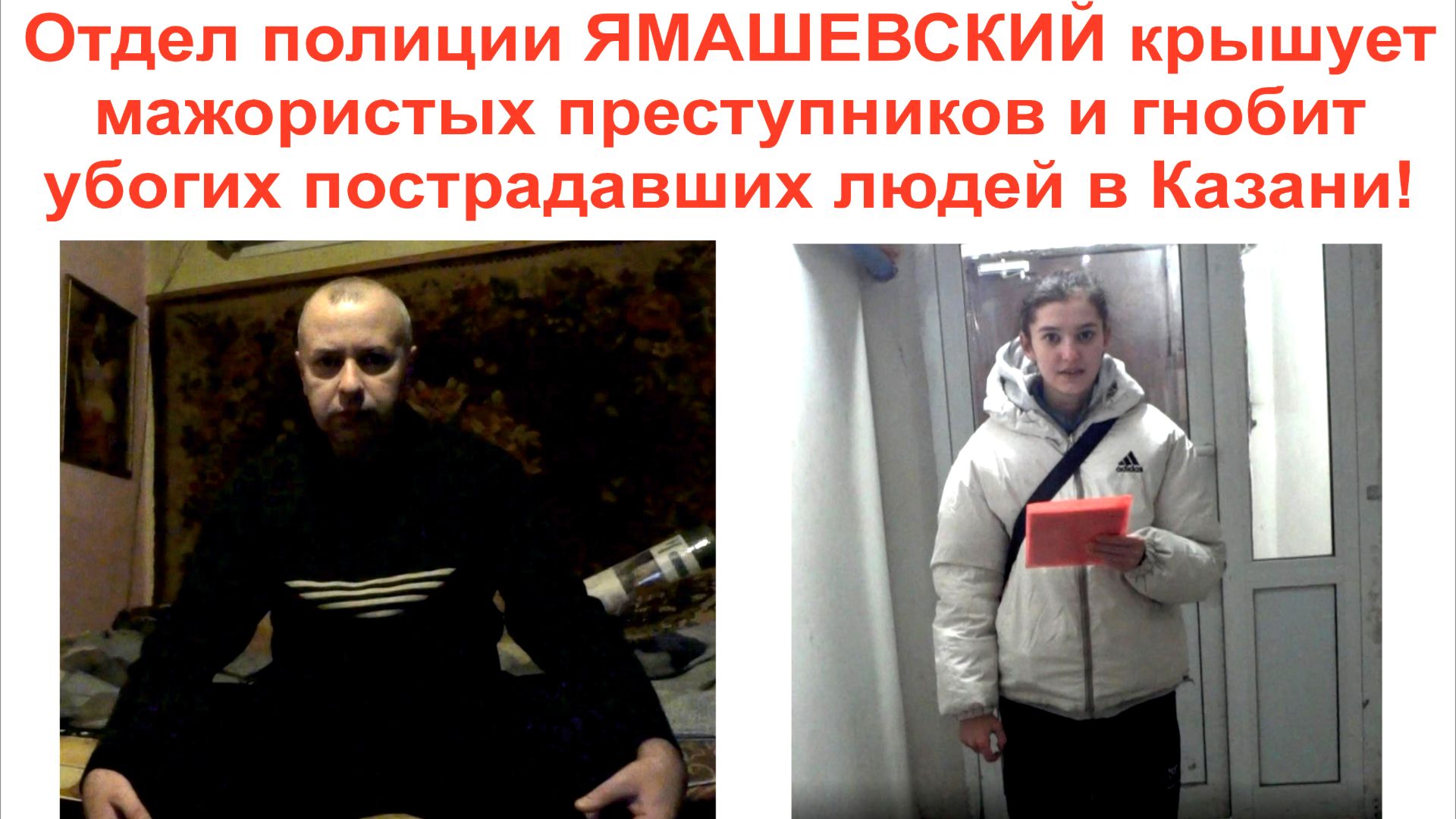 Потерпевшую Азалию обидели полицейские в Казани!