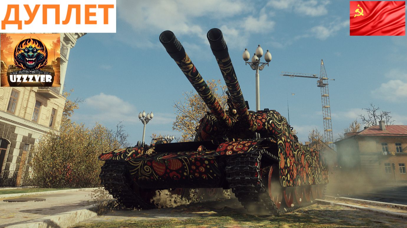 ДУПЛЕТ - советский средний прем танк 9 уровня.