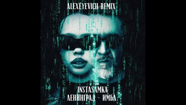 INSTASAMKA Ленинград - Имба (ALEXEYEVICH Remix)