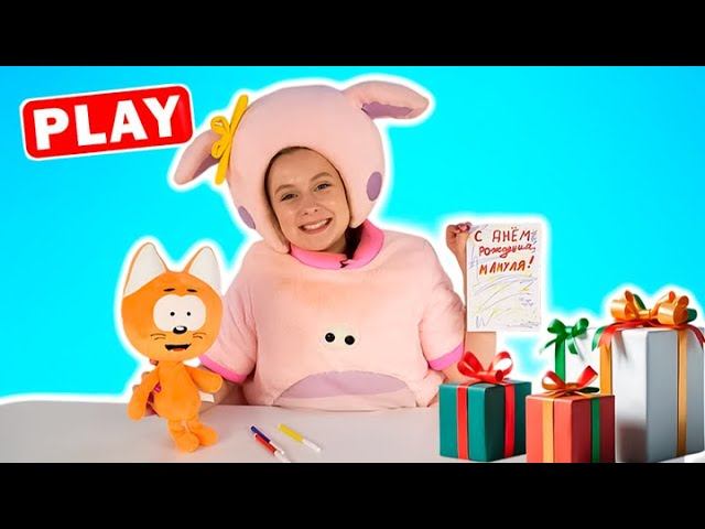 ДЕНЬ РОЖДЕНИЯ Мамы Котенка Котэ - Открытка Своими Руками - КуКуPlay