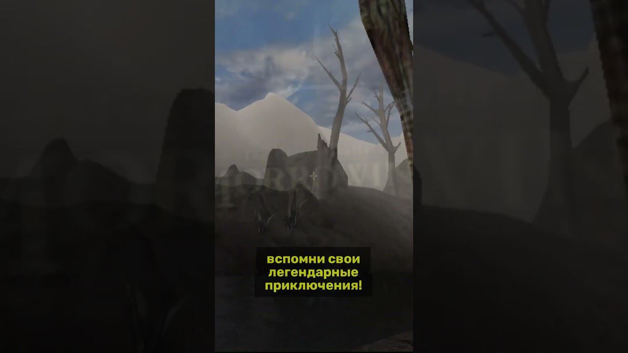 Morrowind Вспомни легенду снова!