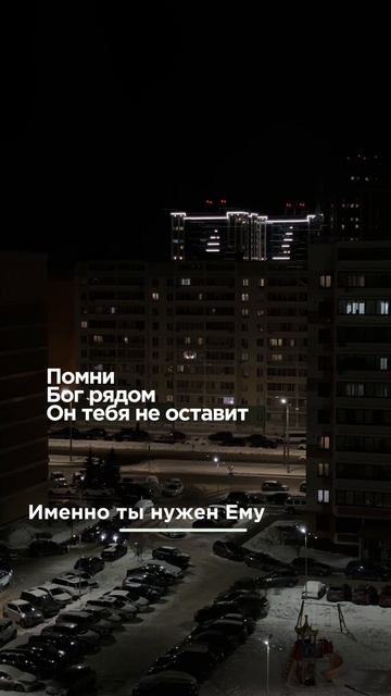 Ты нужен Ему