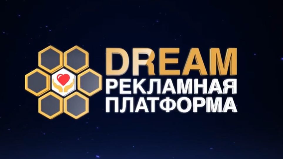 Платформа DREAM- это бизнес возможность для Вас !