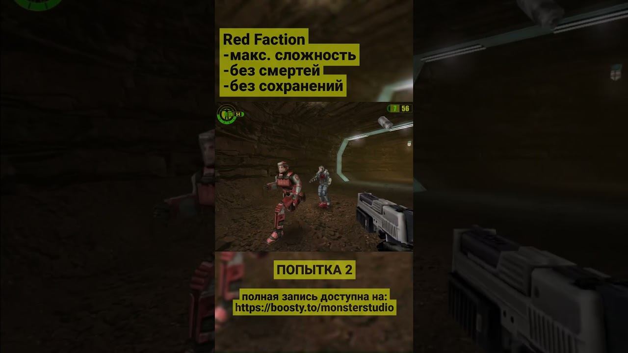Red Faction Без смертей ч.1 #redfaction #nodeath #ultranightmare
