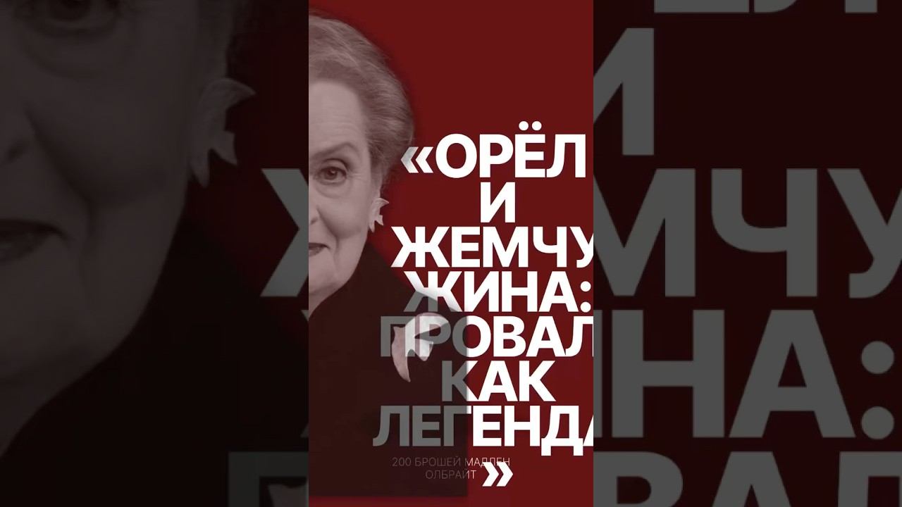 «Как брошь подвела Мадлен Олбрайт на присяге — и что было дальше»