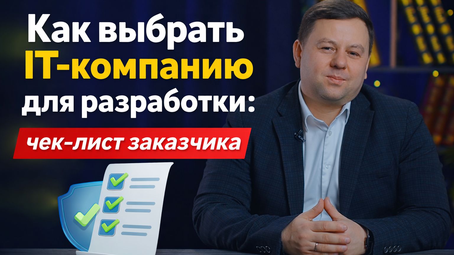 Как выбрать IT-компанию для разработки: чек-лист заказчика