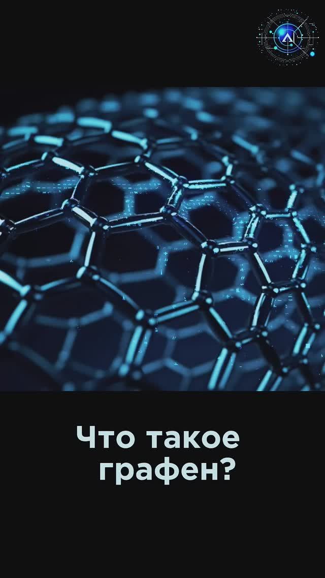Что за графен?  Смысл такого материала #Наука #Физика #Интересно #Смешно