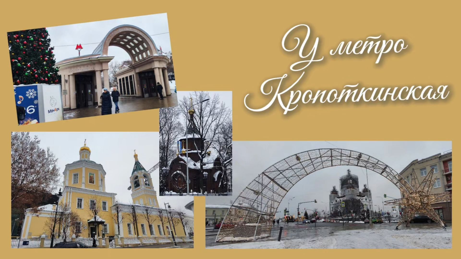У метро Кропоткинская 20.01.2026 года.