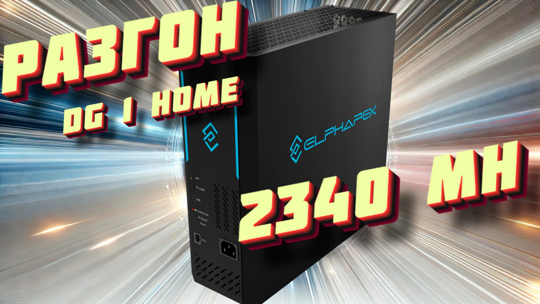 ✈Разгон✈ ElphaPex DG1 Home до 2340 Mh! Overclock