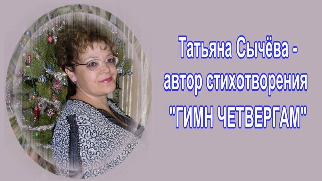 Видео слайд-шоу Нины Шеменковой на стихи Татьяны Сычёвой и Виктора Глазунова, г. Пенза