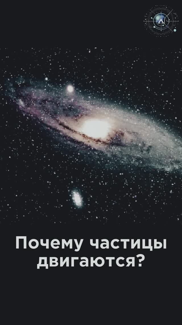Почему частицы двигаются 🤔 #Наука #Физика #Интересно #Смешно
