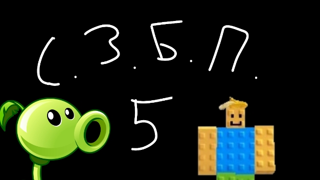 С. З. Б. П. 5А - Растения против брейнротов.