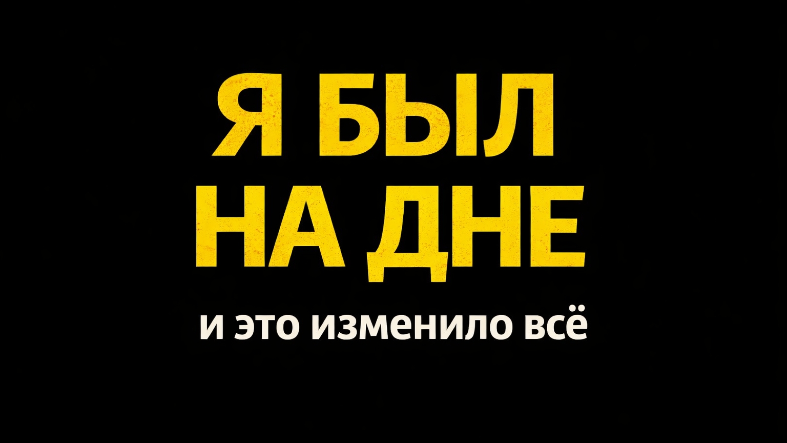 Я был без денег, с долгами и на волоске от смерти!  Вот что изменило мою жизнь!
