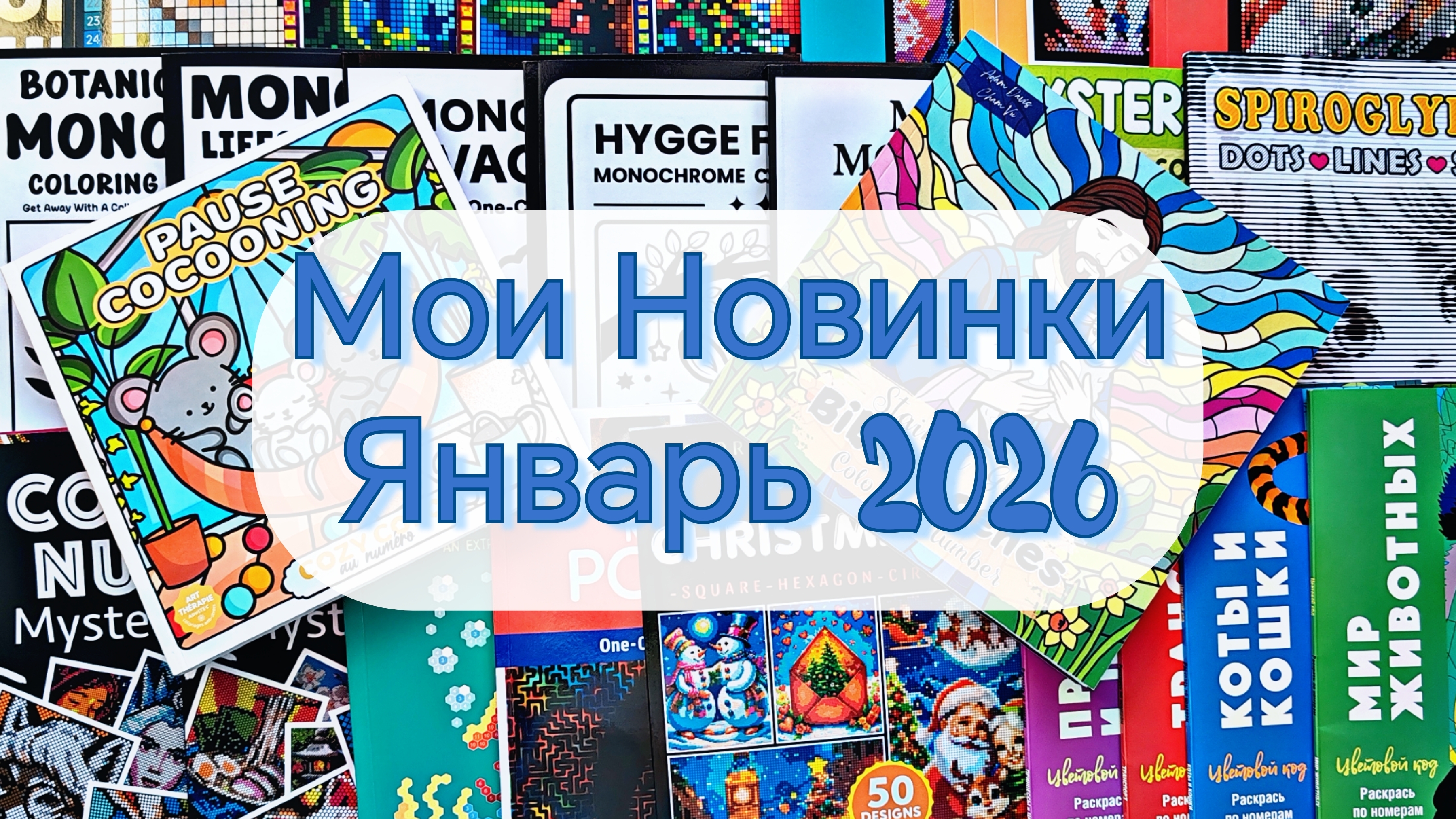 МОИ ПОКУПКИ И ПОДАРКИ 🎁Новые раскраски и арт материалы ❄️. Январь 2026
