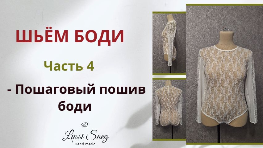 🪡✂️🧵 Как шить боди. Часть 4