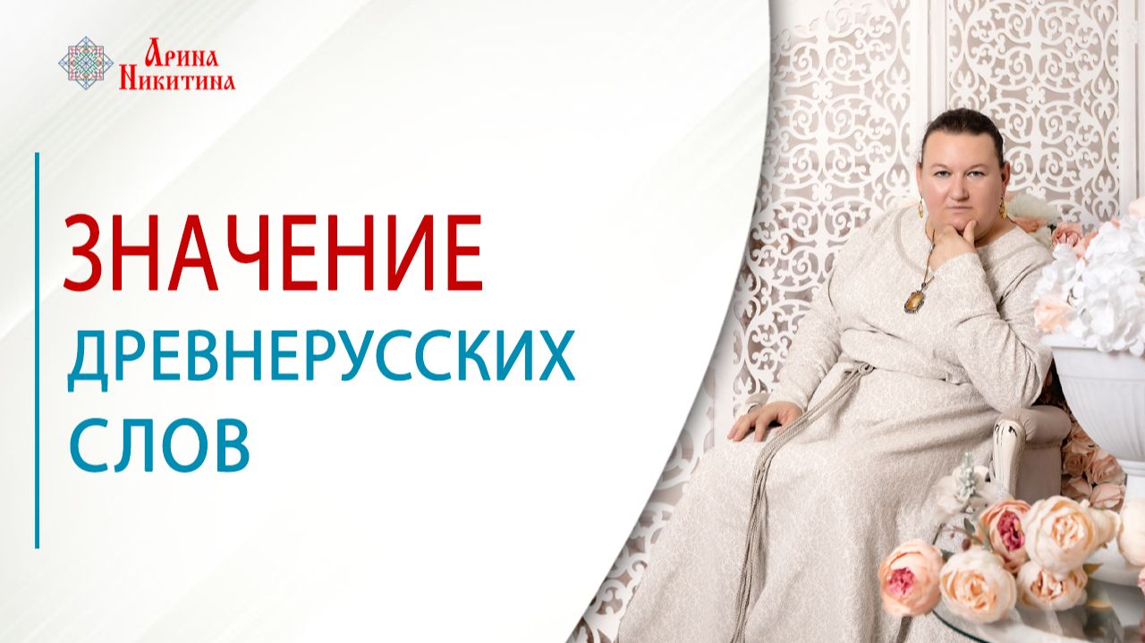 Значение древнерусских слов | Арина Никитина