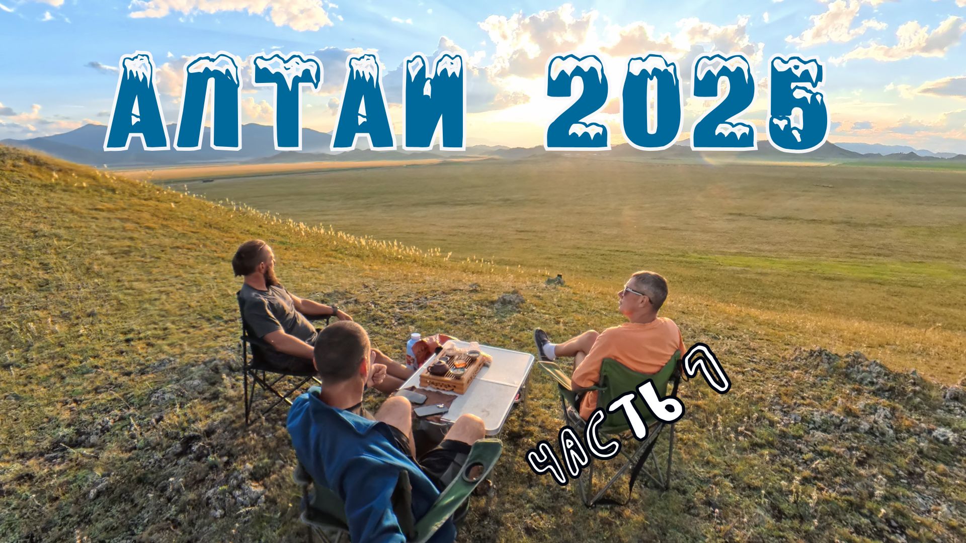 Путешествие к Аккемскому озеру и перевал Долоне (часть 1)