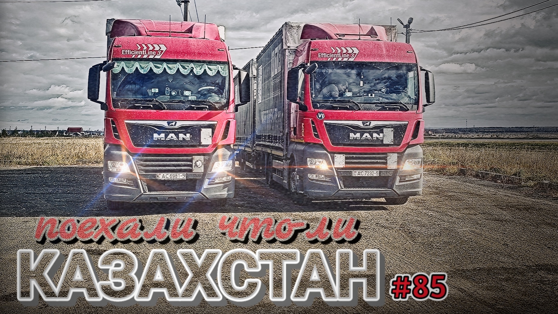 КАЗАХСТАН | ПЕРВЫЕ КИЛОМЕТРЫ ПОСЛЕ ДОЛГОГО ПРОСТОЯ | БЕЛАРУС ДАЛЬНОБОЙ #85