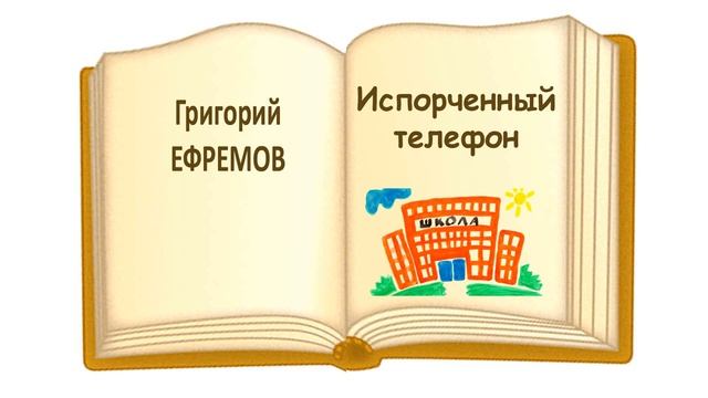 Григорий Ефремов. Рассказ 