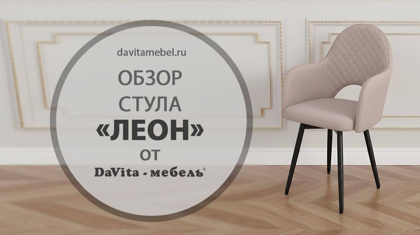 Обзор стула «Леон» от «DaVita-мебель»
