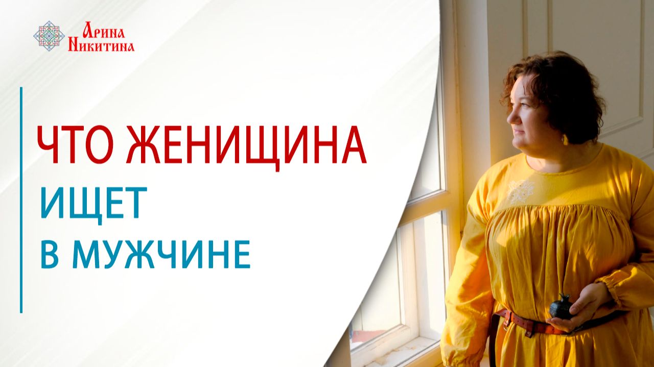 Что женщина ищет в мужчине | Арина Никитина