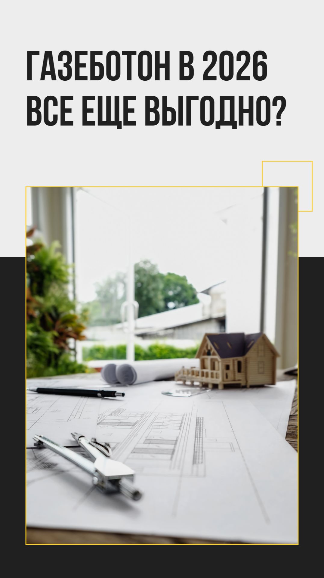 Газобетон в 2026 - все еще выгодно?