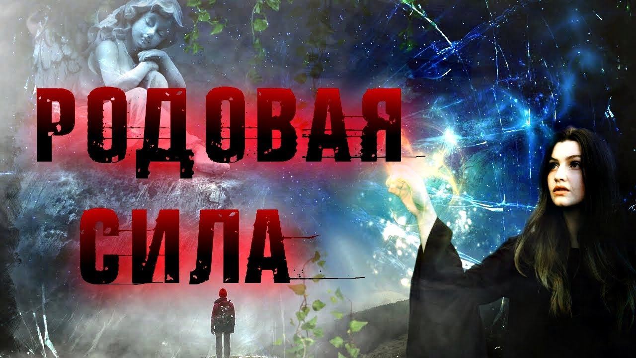 РОДОВАЯ СИЛА  ЧТО ЭТО И КАК ЕЁ ОПРЕДЕЛИТЬ?