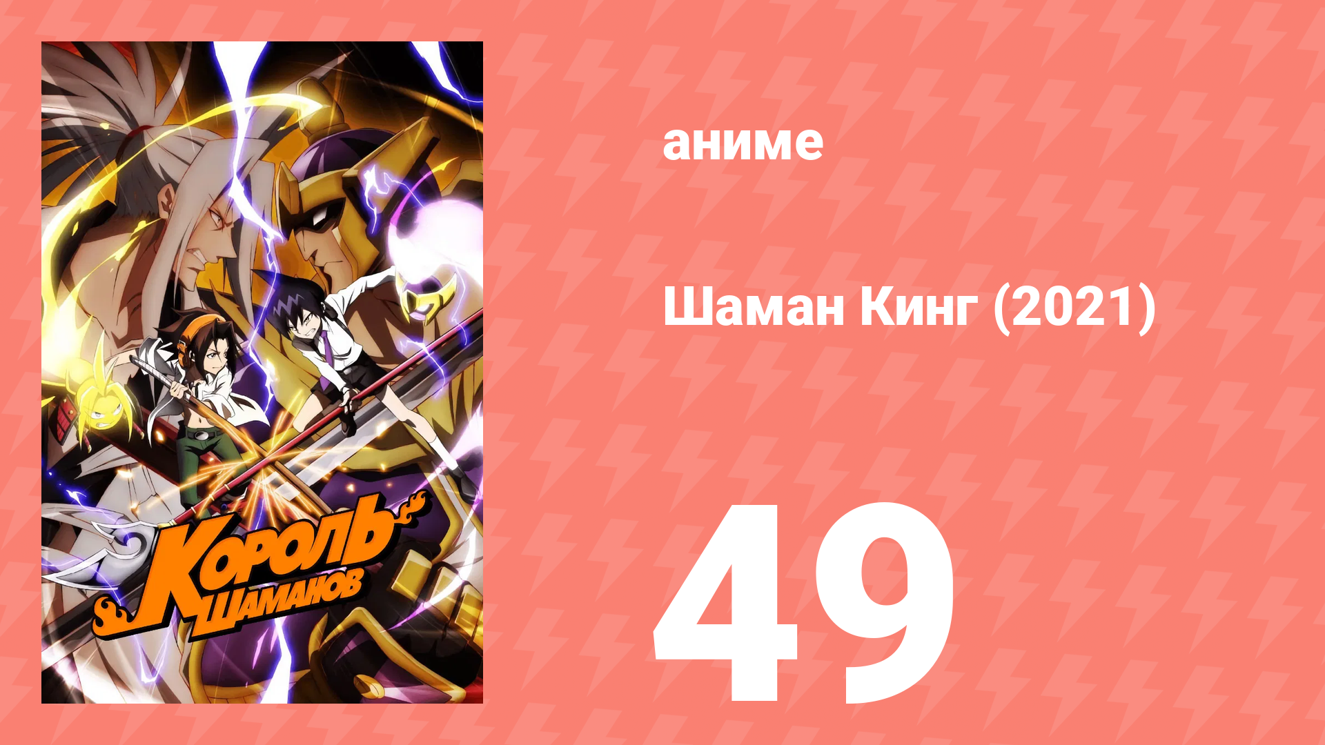 Шаман Кинг 49 серия аниме-сериал 2021