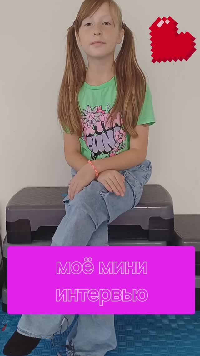 Мини интервью про меня