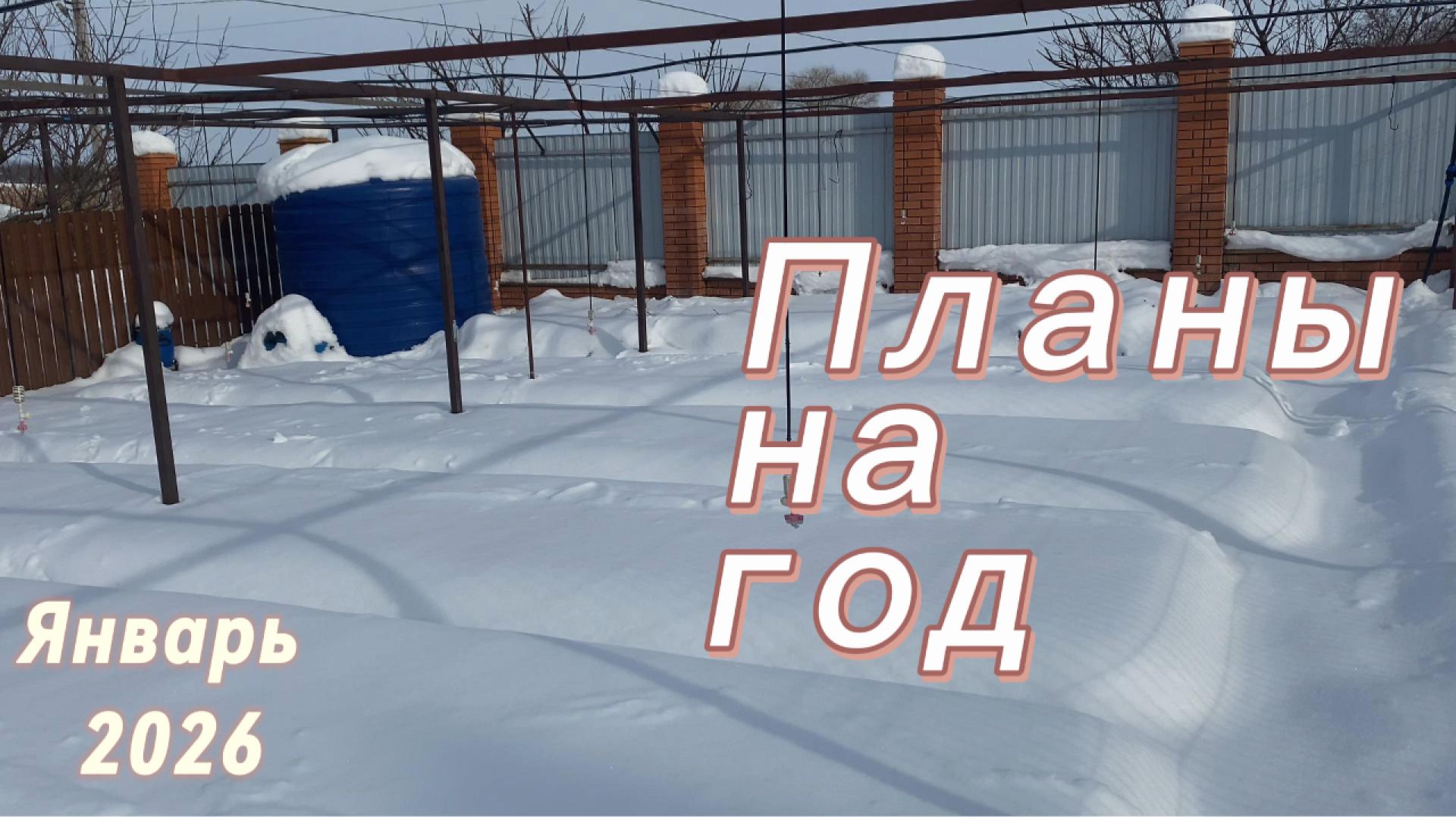 Планы на 2026 год