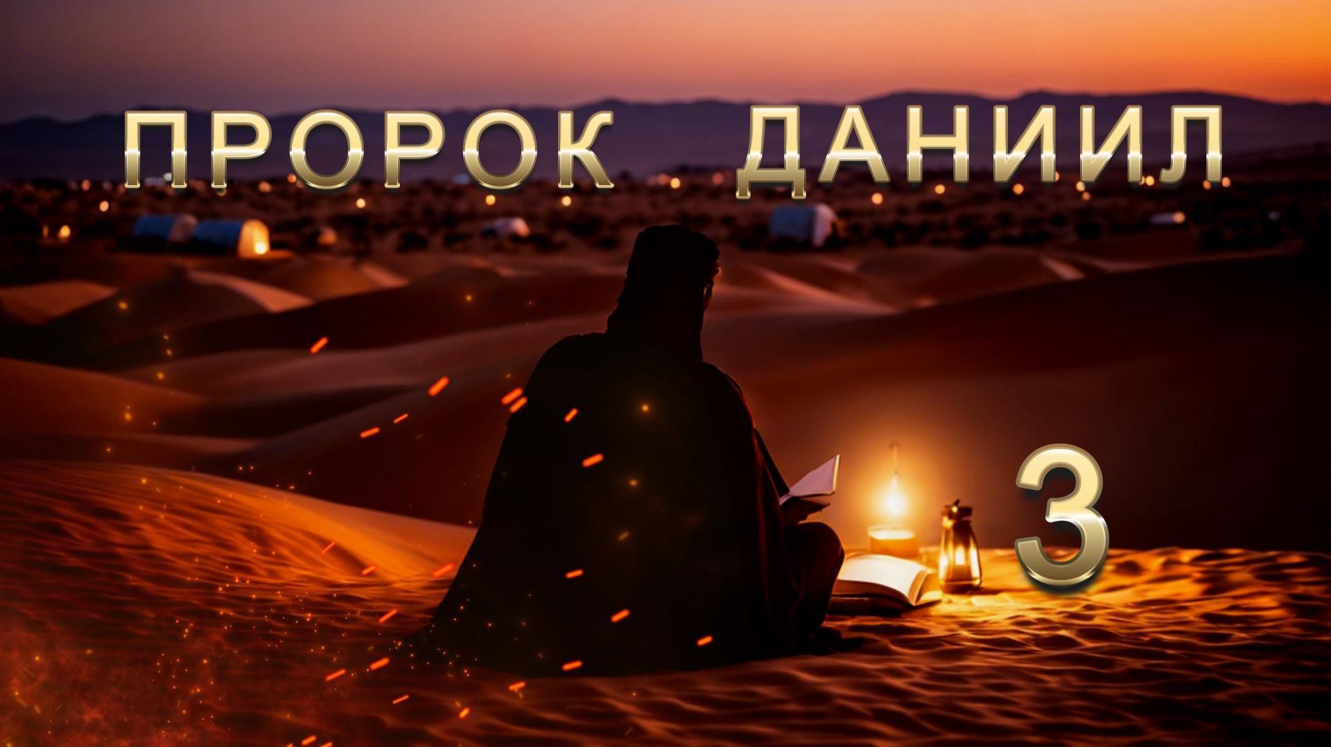 Они брошены в печь раскаленную огнем и чудеса, которые совершил Всевышний Бог / ДАНИИЛ гл.3 ст-1:23